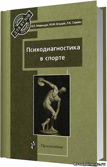 Психодиагностика в спорте (2005) PDF - В пособии рассказывается о
